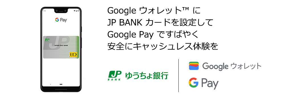 Google ウォレット™ にJP BANK カードを設定してGoogle Pay ですばやく安全にキャッシュレス体験を