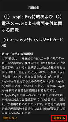「Apple Pay特約」を確認し、同意する