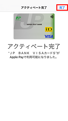 Apple Payの設定が完了
