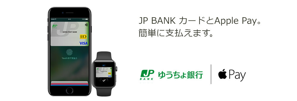 JP BANK カードとApple Pay。新しい、簡単な払い方です。